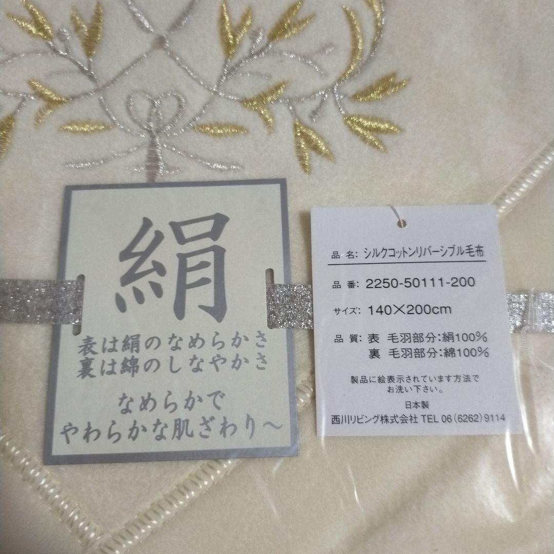 西川　シルクコットン ブランケット 140×200cm
