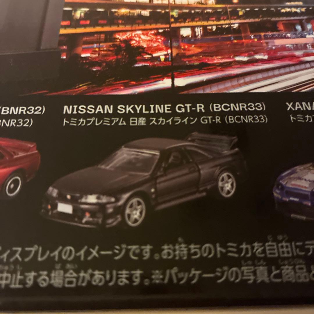 トミカくじ ラスト賞 トミカプレミアム 日産スカイライン GT-R BCNR33