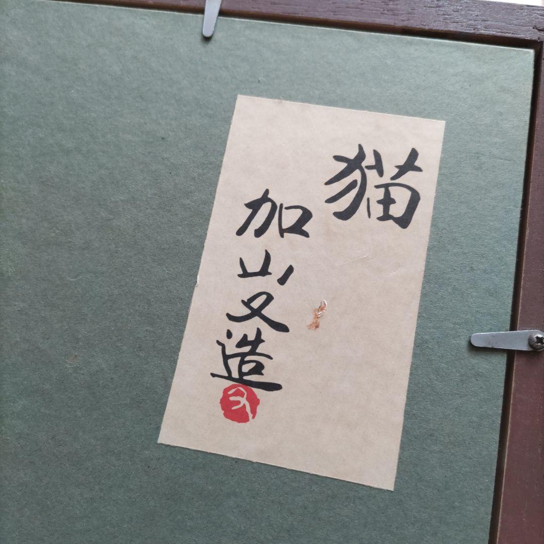 加山又造画《猫》50号