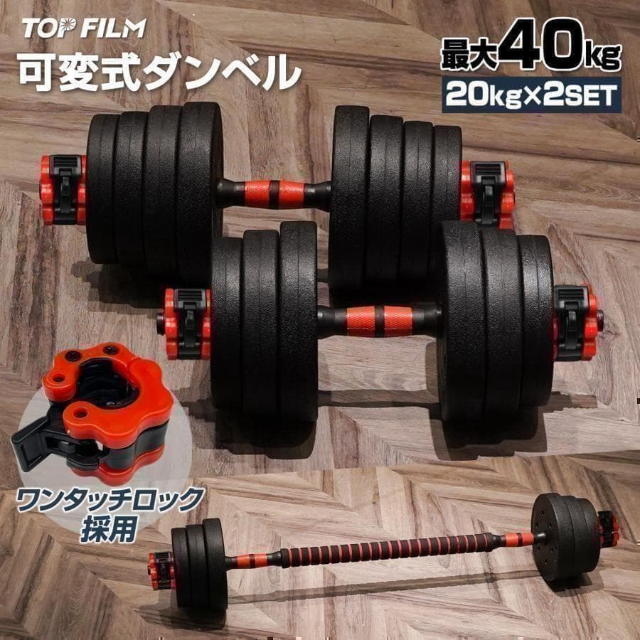 ダンベル 可変式 20kg可変式ダンベル 40kg 多機能 2個セットB2512