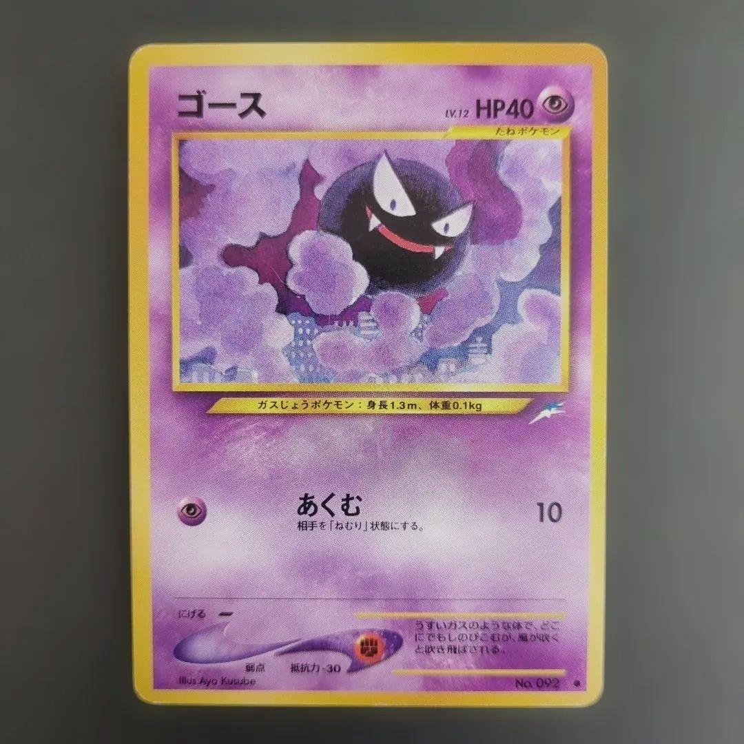 【ポケモンカード旧裏】渦巻きゲンガー進化セットS01