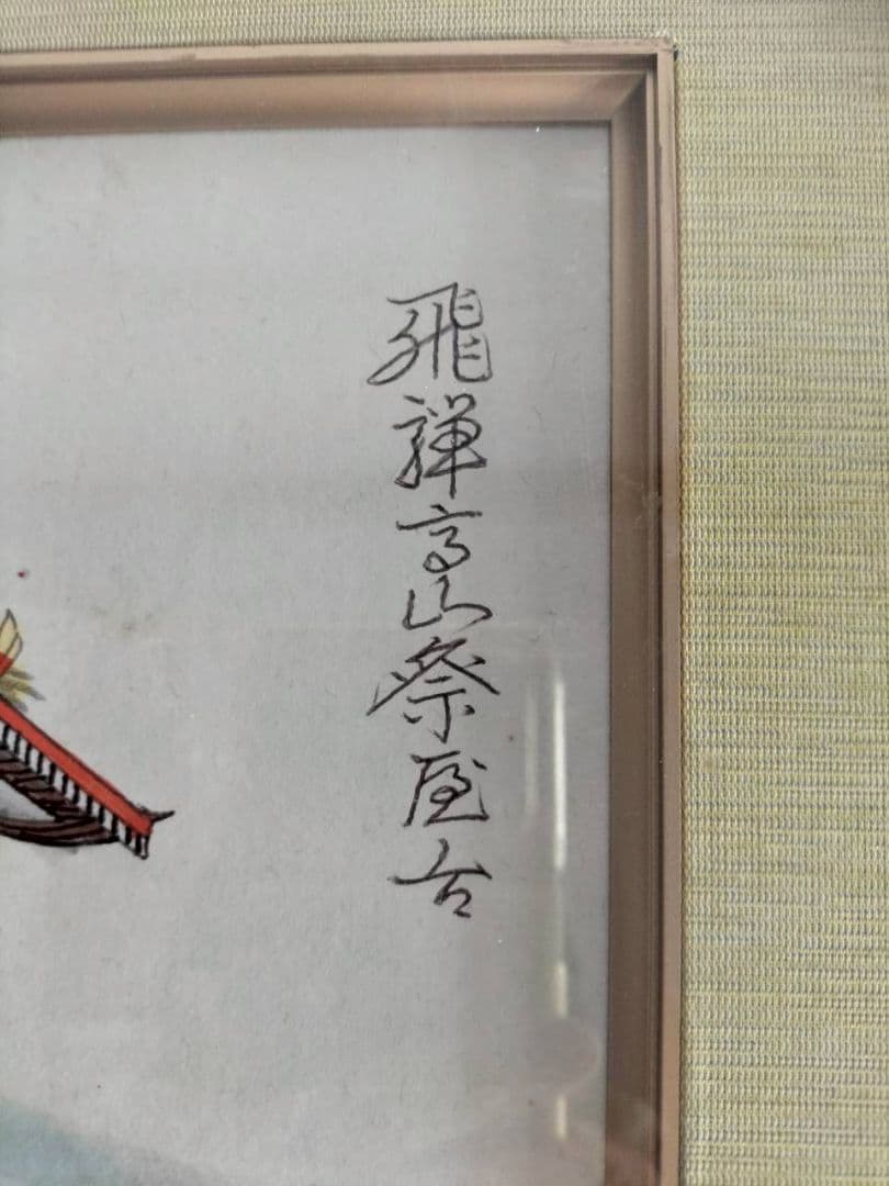 飛騨高山祭　屋台　色紙　円形額　絵画　岐阜　山車