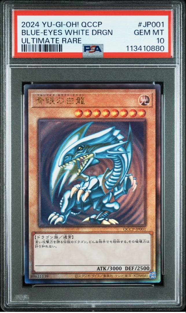 遊戯王　青眼の白龍　レリーフ　PSA10 アルティメットレア