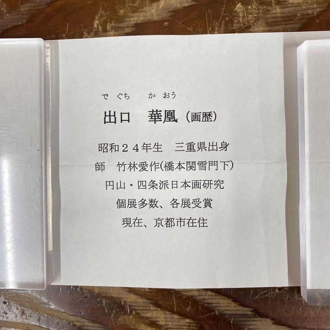 美品 掛け軸 出口華凰作 南天図 共箱 花鳥 美術年鑑掲載