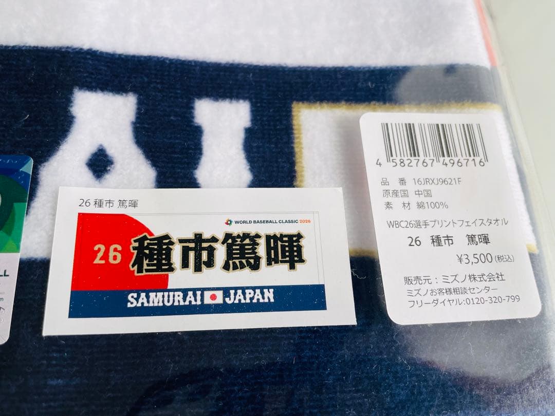 新品★2026WBC侍ジャパン【山本由伸投手モデル】応援フェイスタオル