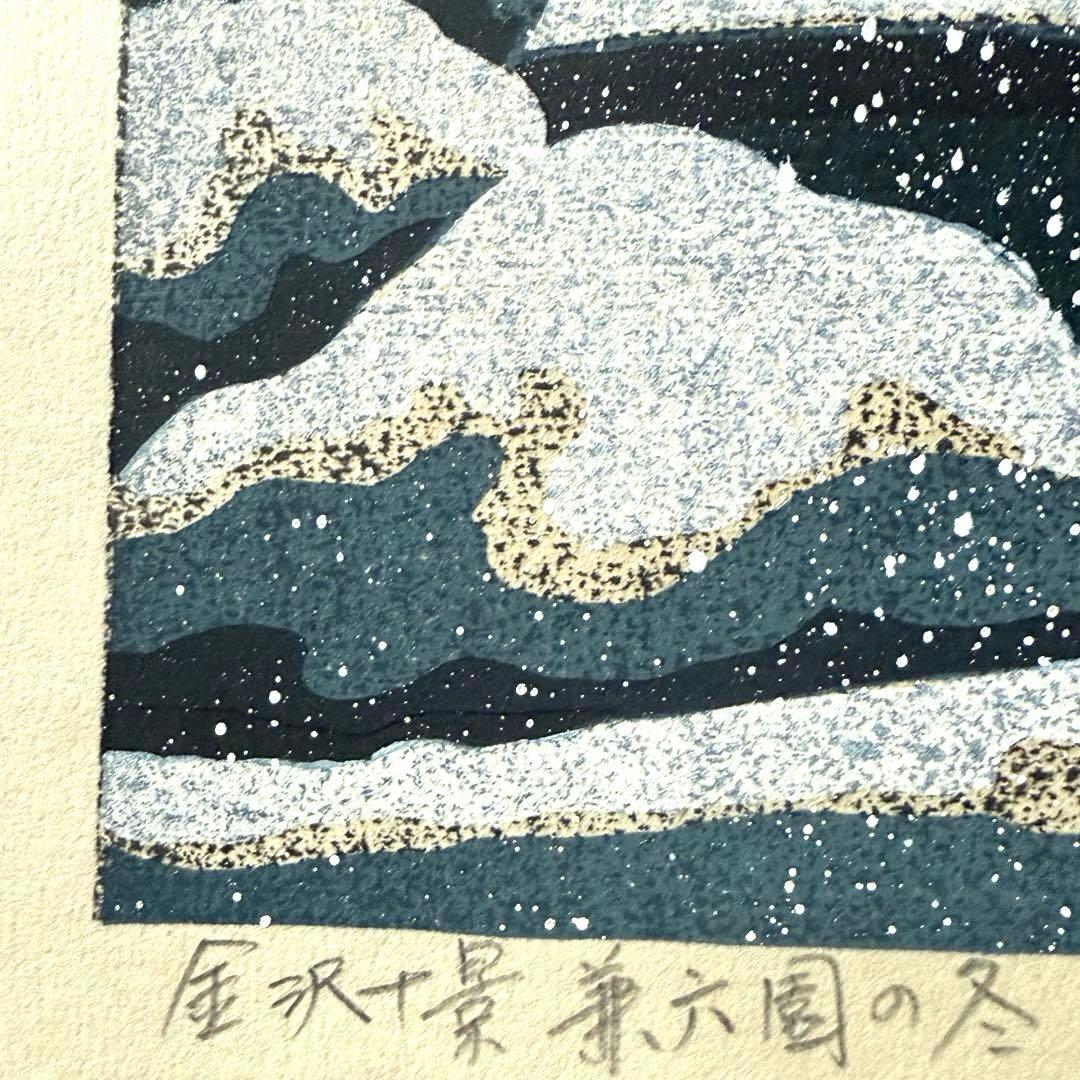 超限定2月21日20時迄‼️井堂雅夫金沢十景「兼六園の冬」金沢名所木版画和紙マット