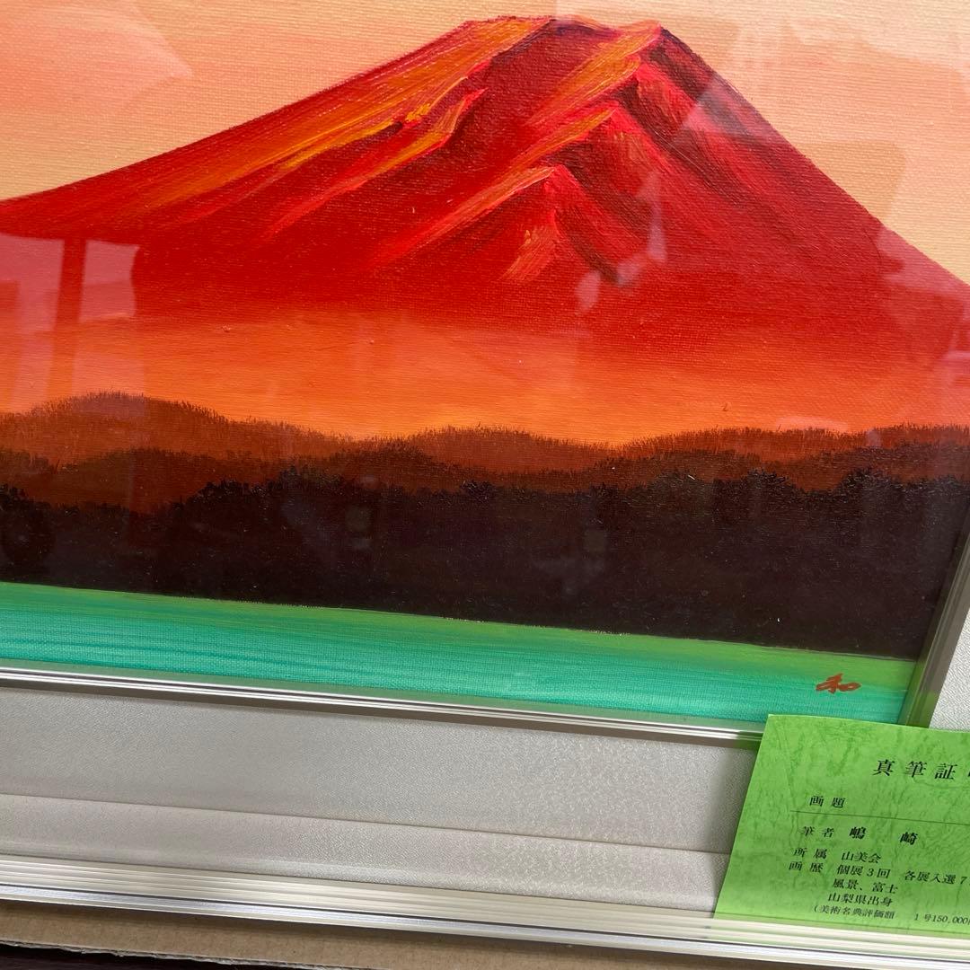 嶋崎和　作　赤富士