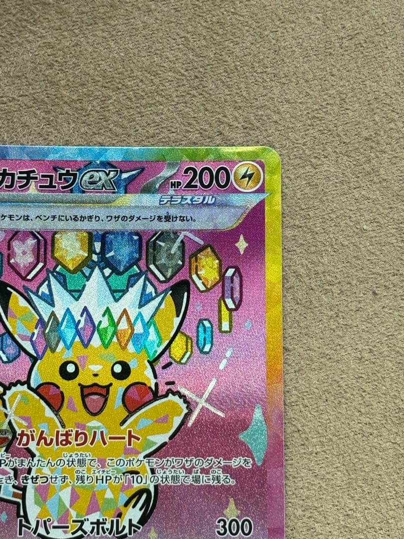 ポケモンカード引退品　ピカチュウex sar