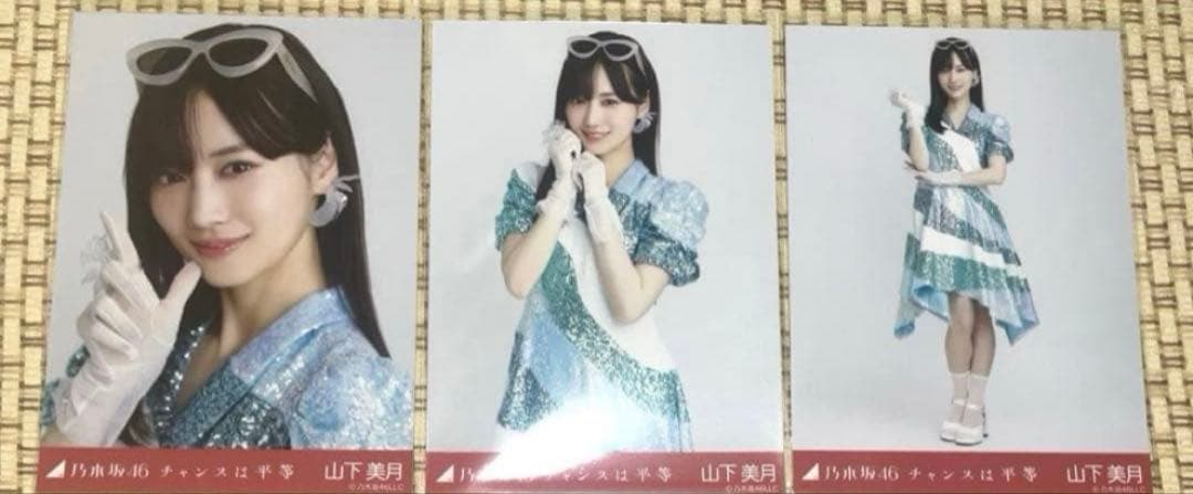 乃木坂46 山下美月 チャンスは平等 3種 コンプ 生写真