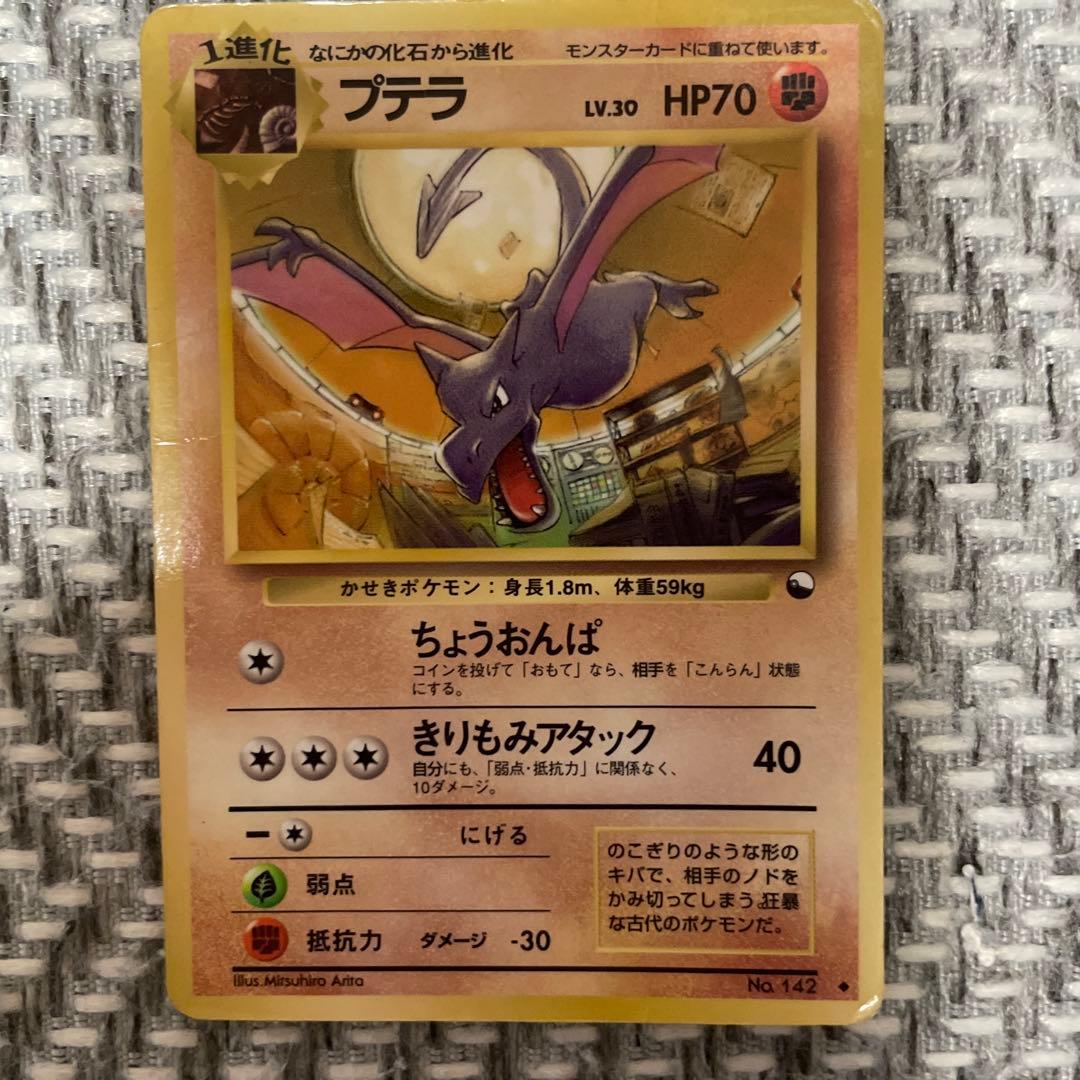 プテラ No.142 ポケモンカード 1996年