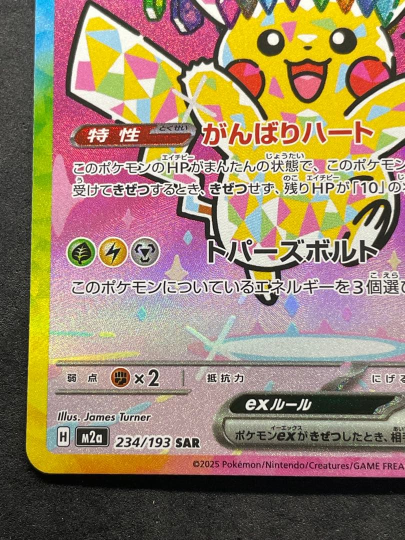センタリング良好 ピカチュウex SAR 234/193 メガドリームEX