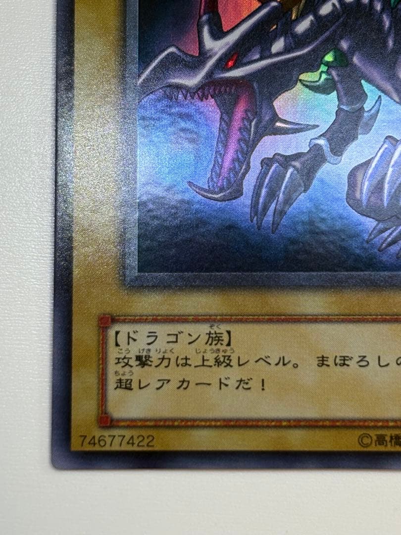 ③新品みたいです。真紅眼の黒竜 ウルトラレア 初期絵 PG-09 レッドアイズ