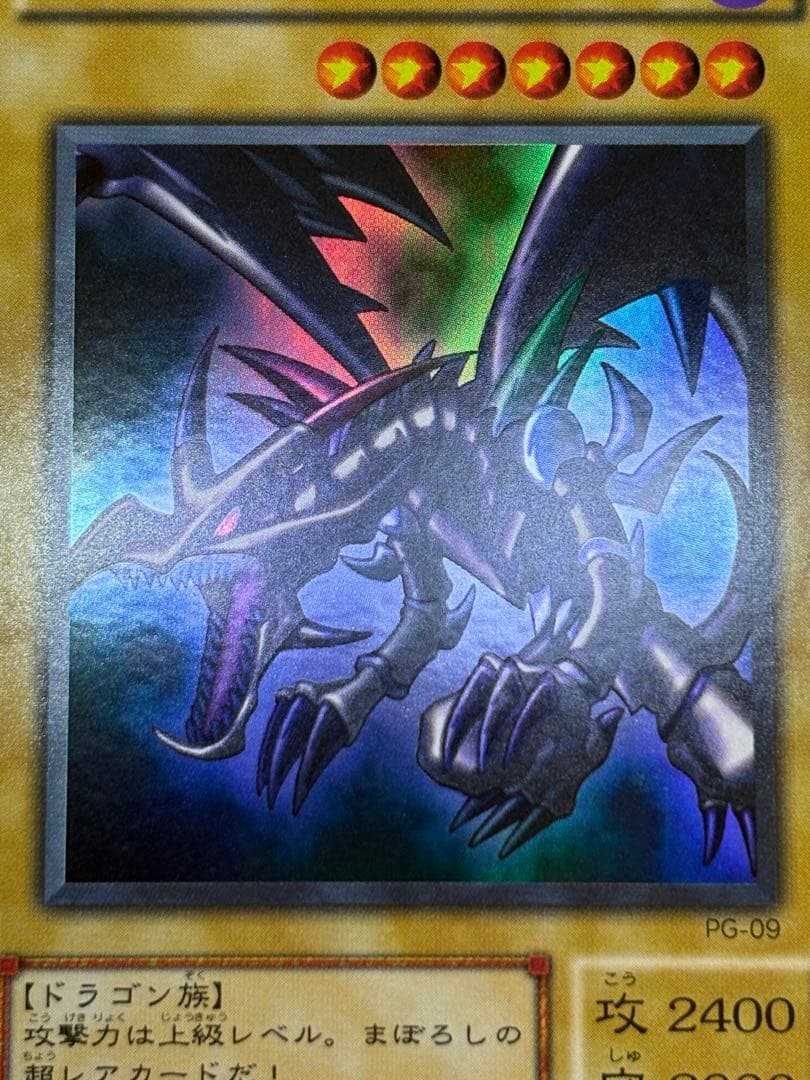 ③新品みたいです。真紅眼の黒竜 ウルトラレア 初期絵 PG-09 レッドアイズ