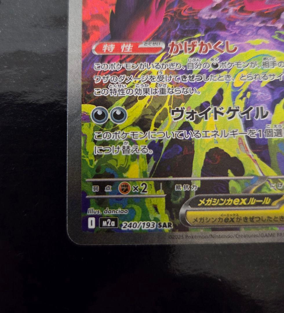 ポケモンカードゲーム　メガゲンガーex SAR