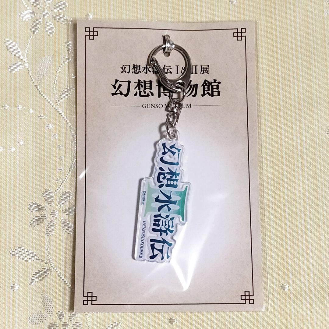 幻想水滸伝ロゴキーホルダーⅠ〜Ⅴセット　幻想水滸伝Ⅰ&Ⅱ展　幻想博物館　幻水展