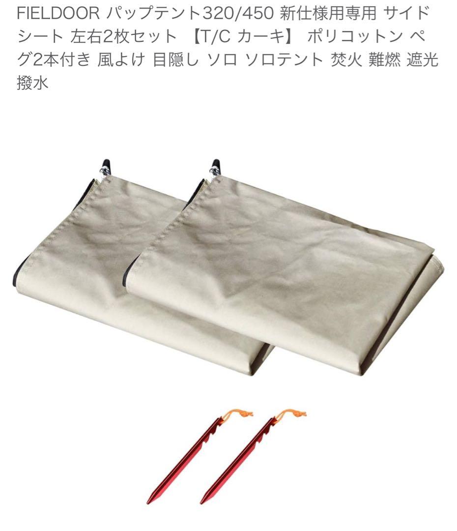 FIELD DOOR パップテント320 TC二股ポール+別売サイドフラップ
