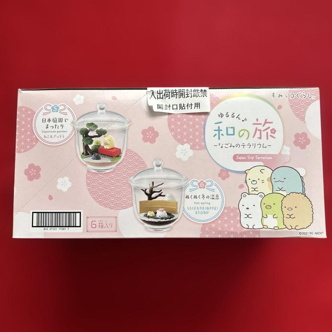 すみっコぐらし　ゆるるん和の旅　なごみのテラリウム　大人買い　リーメント
