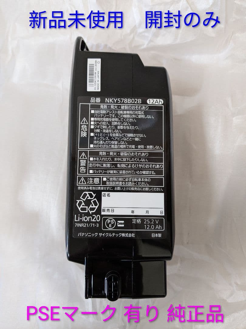 【新品未使用】パナソニック　電動自転車バッテリー　NKY578B02B　12Ah