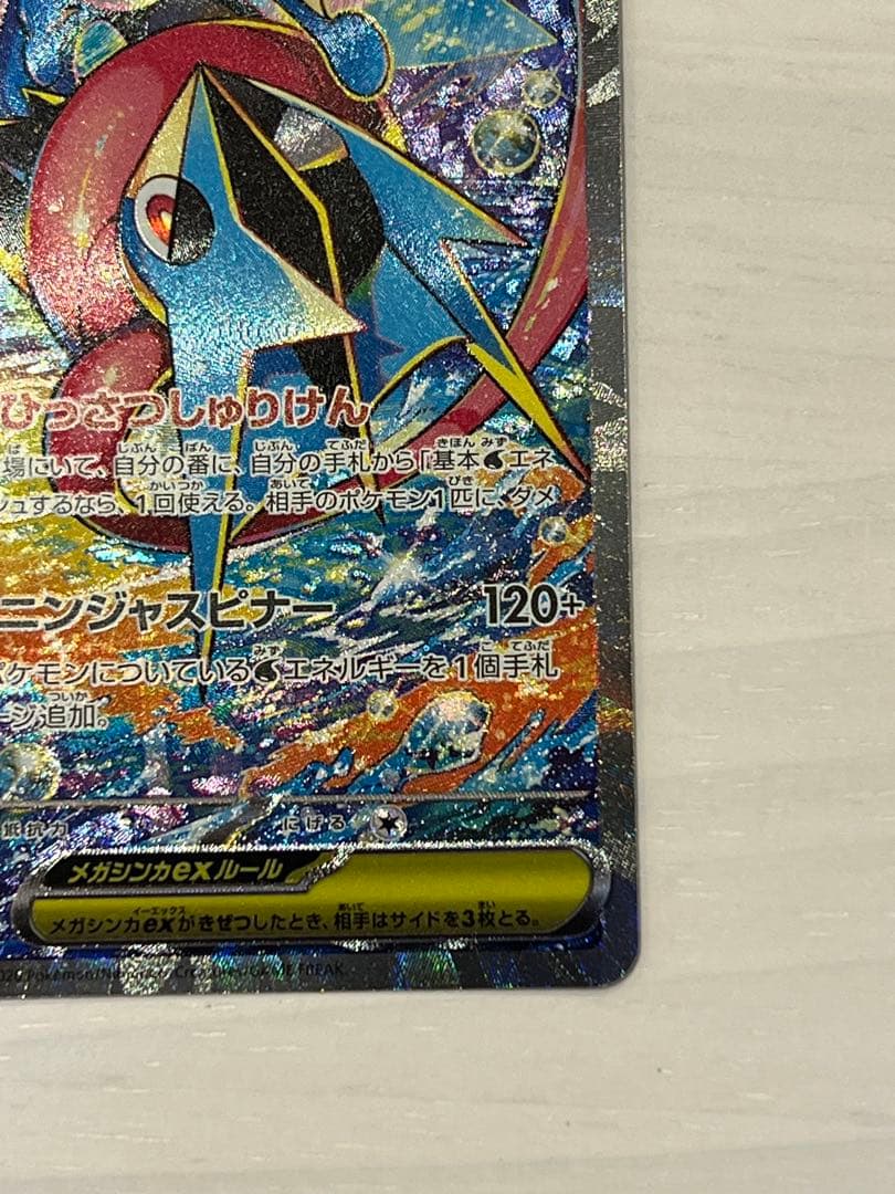 (美品)メガゲッコウガex SAR ニンジャスピナーセンタリング⭕️ ARおまけ付