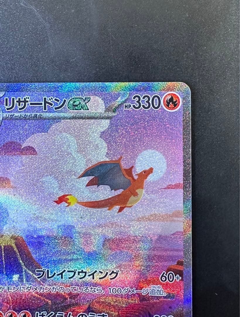 リザードンex sar 201/165 ポケモンカード151