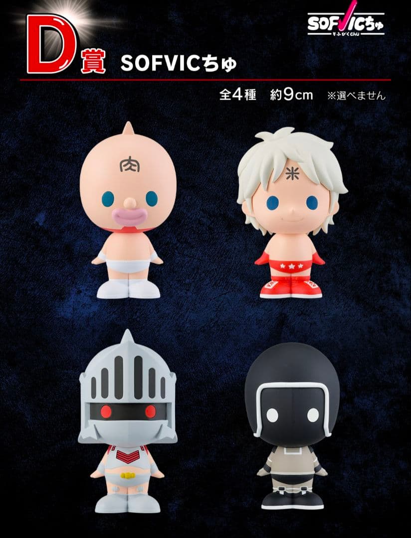 【世界30個限定・当選通知書付】悪魔将軍 ダブルチャンス ＋SOFVICちゅ4種