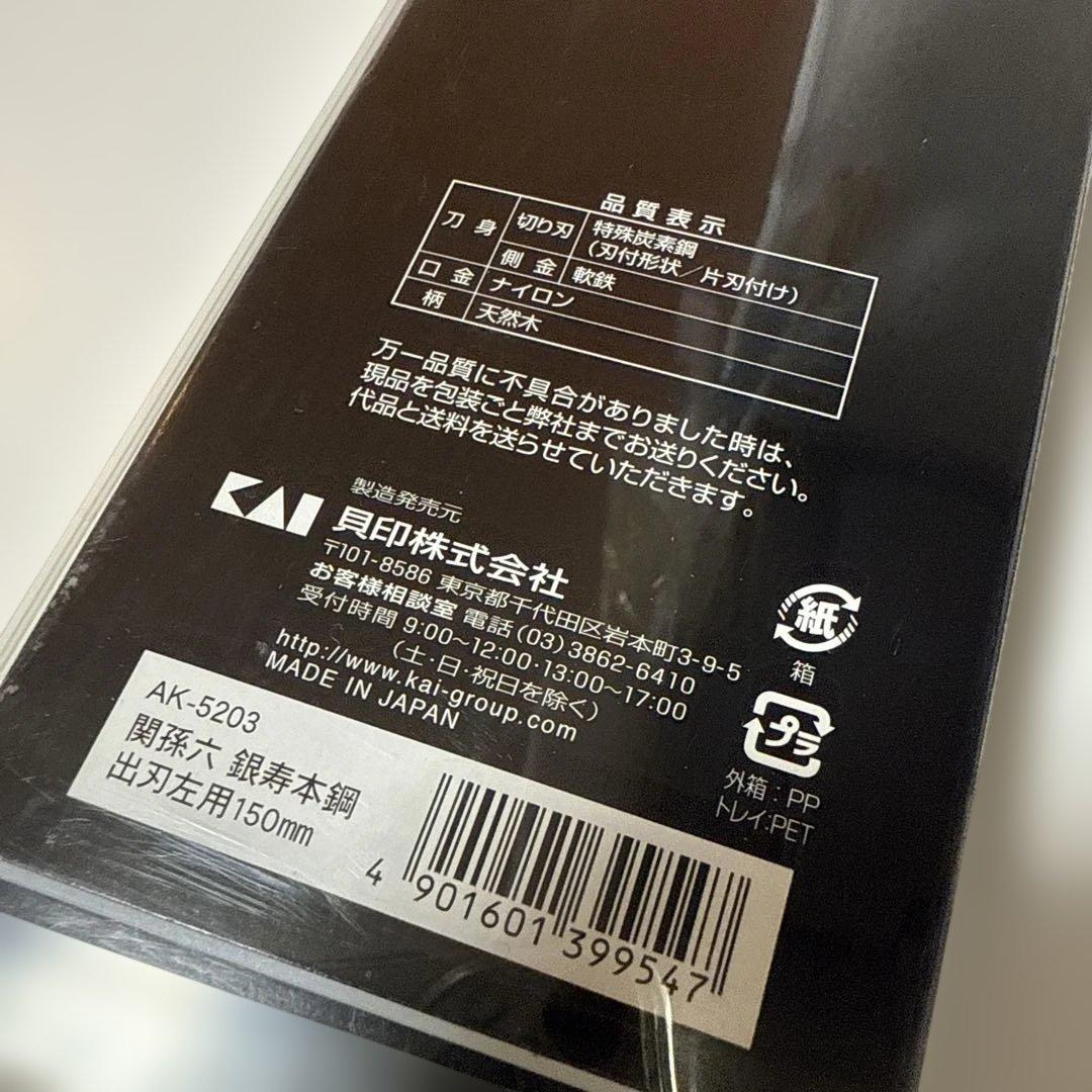 関孫六　出刃包丁　銀寿　本鋼　左用