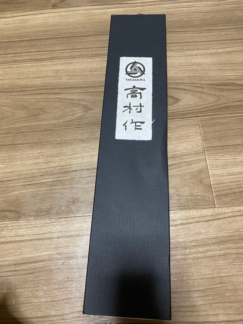 高村作　牛刀　8寸　包丁