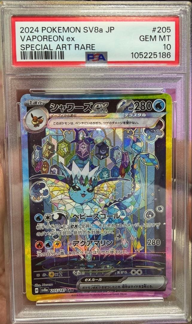 シャワーズex PSA10