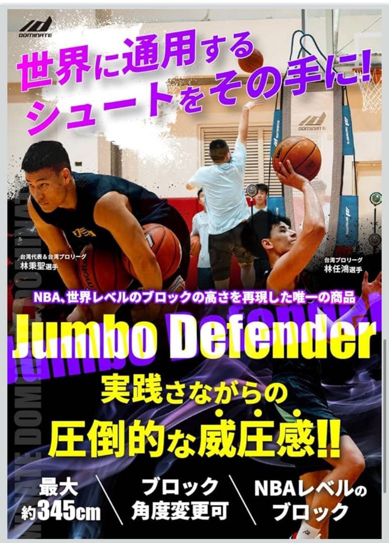 バスケ ジャンボ・ディフェンダー 正規品 ブロック