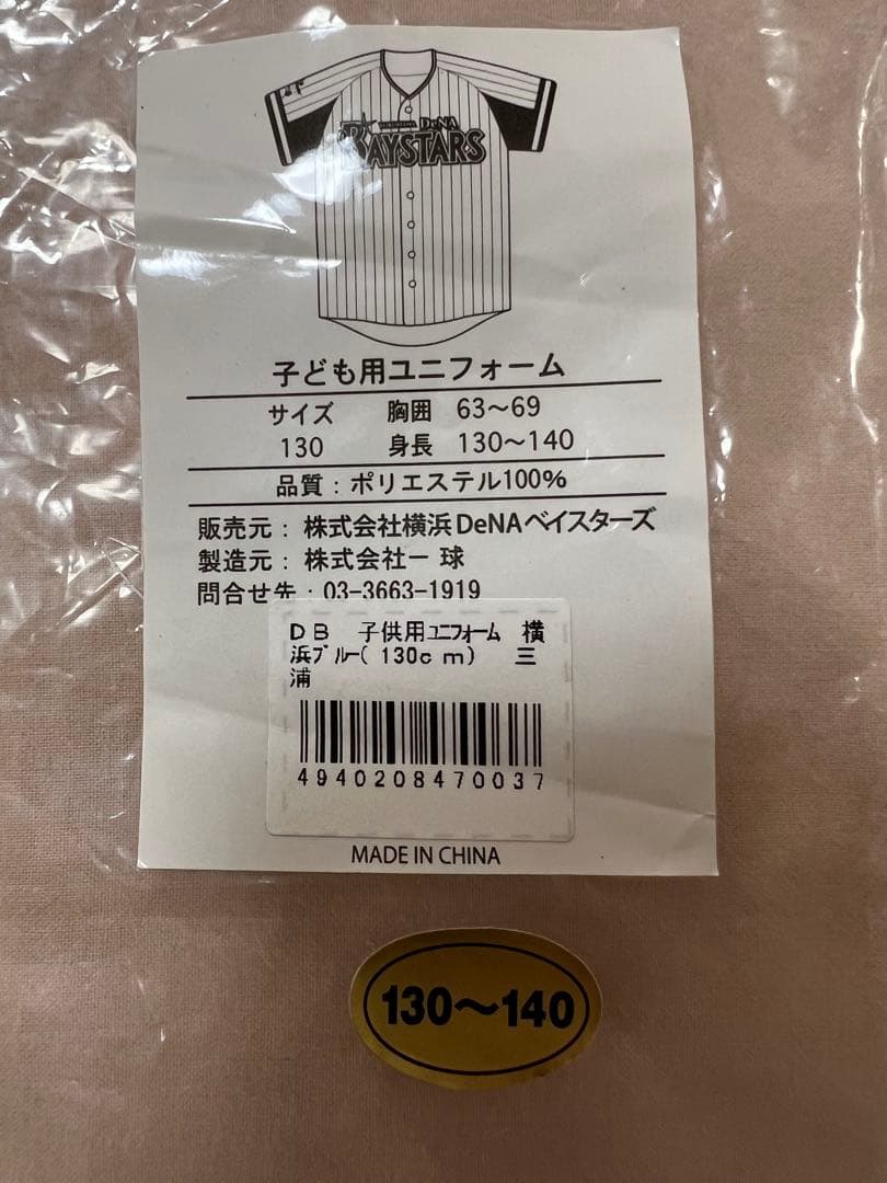 新品未使用 横浜DeNAベイスターズ 三浦大輔 直筆サインユニ 130サイズ