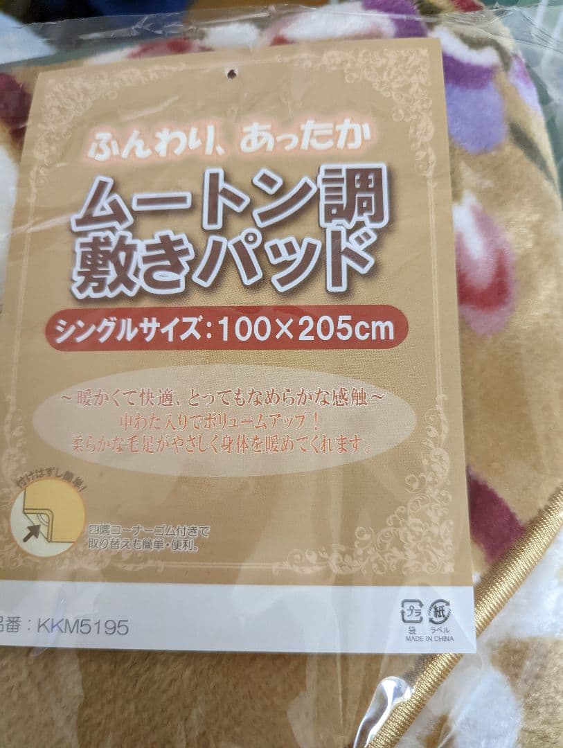 ムートン調　敷パット