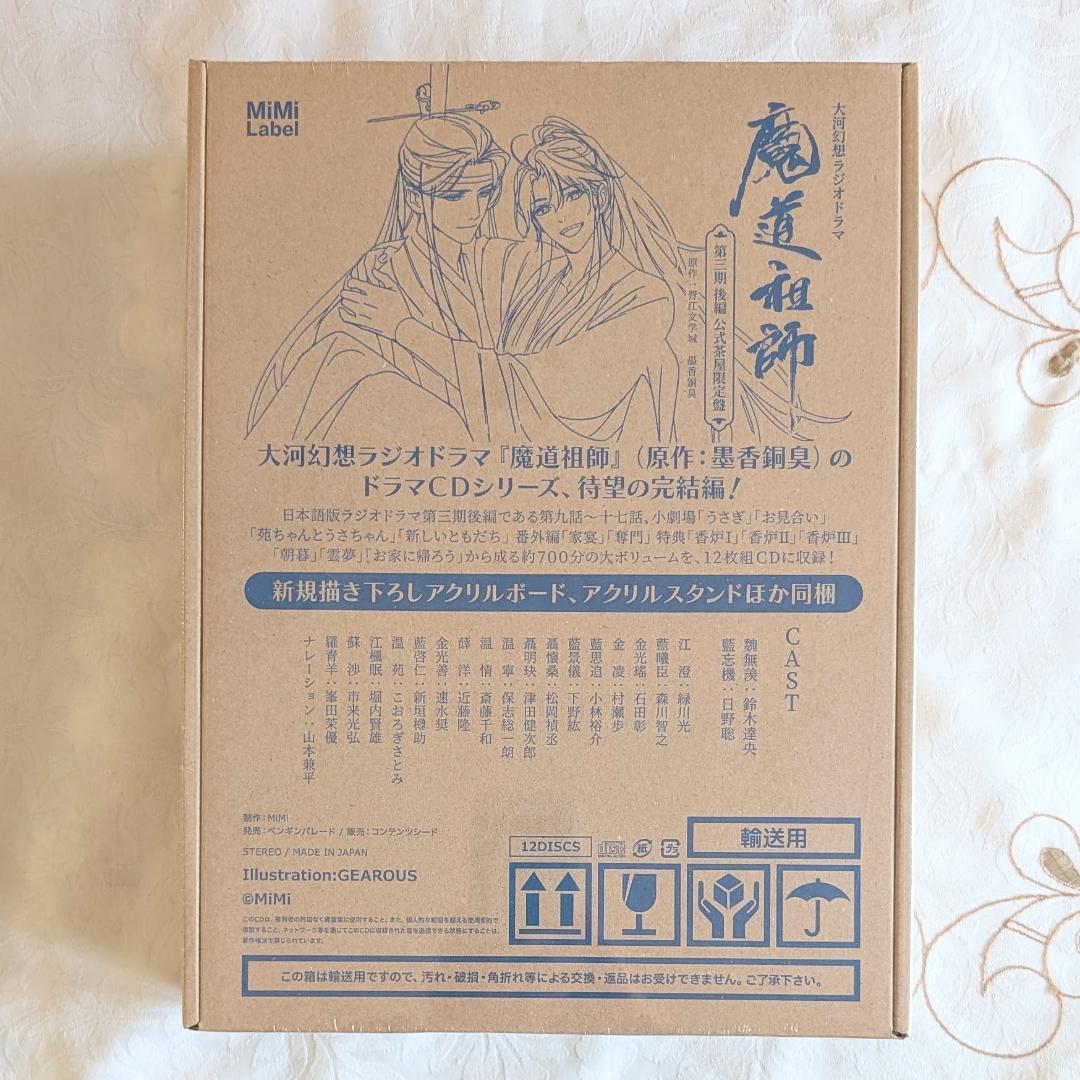 魔道祖師ラジドラ第三期後編セット 公式茶屋限定盤 ステラ ヴィレバン アニメイト