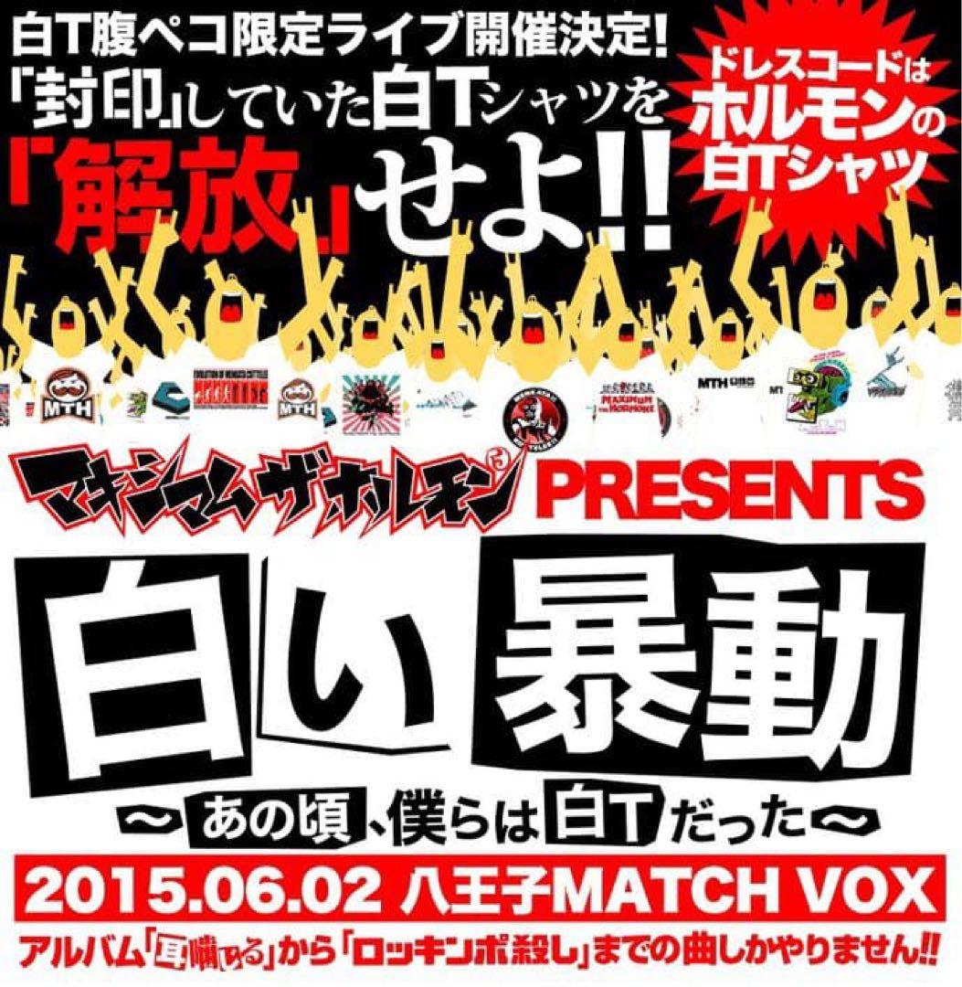 マキシマム・ザ・ホルモン　白い暴動タオル