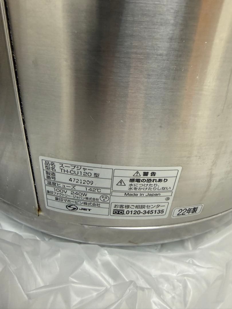 スープジャー　TH-CU120型　22年製　象印