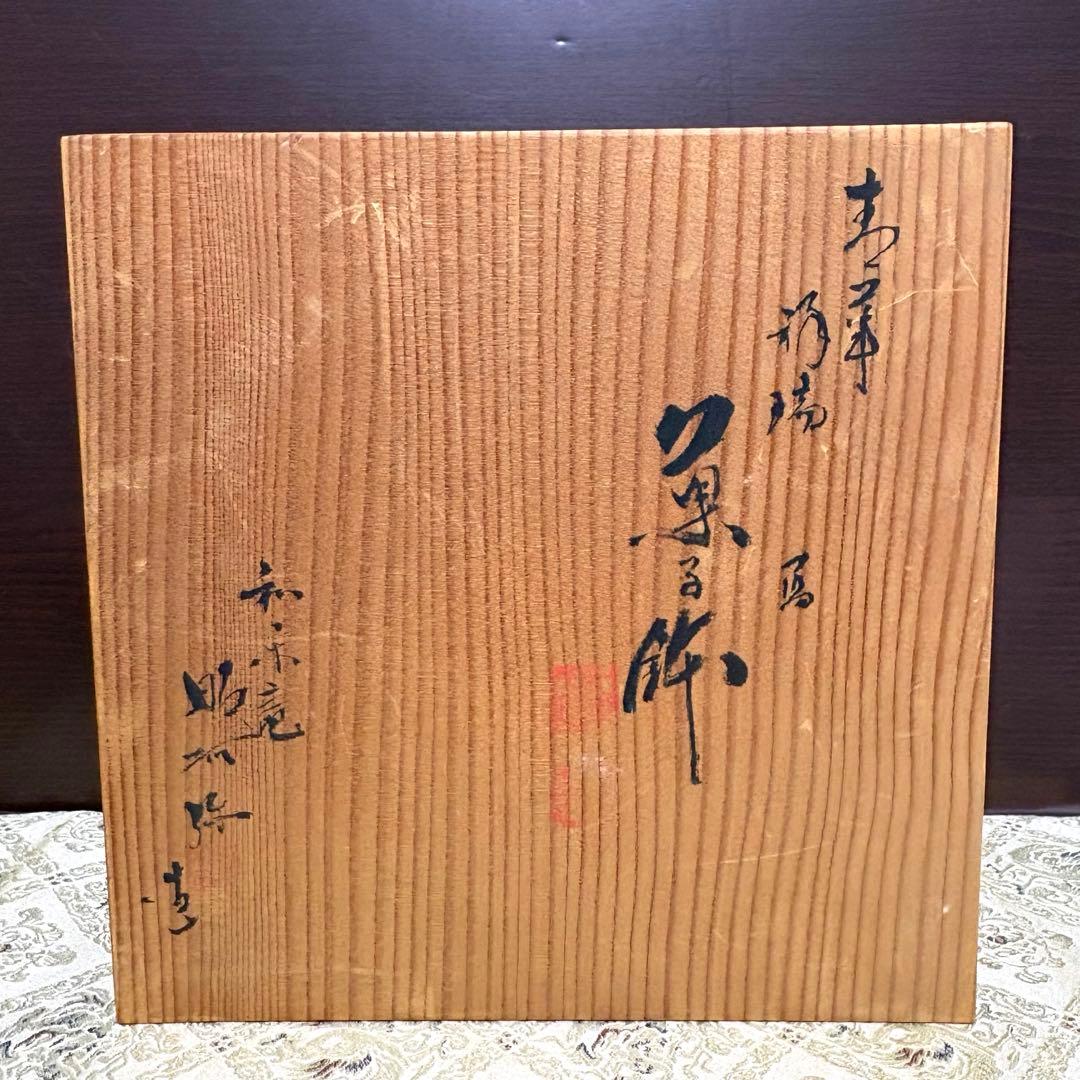 未使用保管✨京焼 清水焼 高野 昭阿弥 青華祥瑞 7号 菓子鉢 箱入✨鉢 中鉢