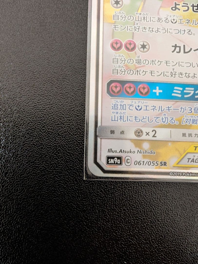 サーナイト＆ニンフィアGX SR SM9a ナイトユニゾン 061/055