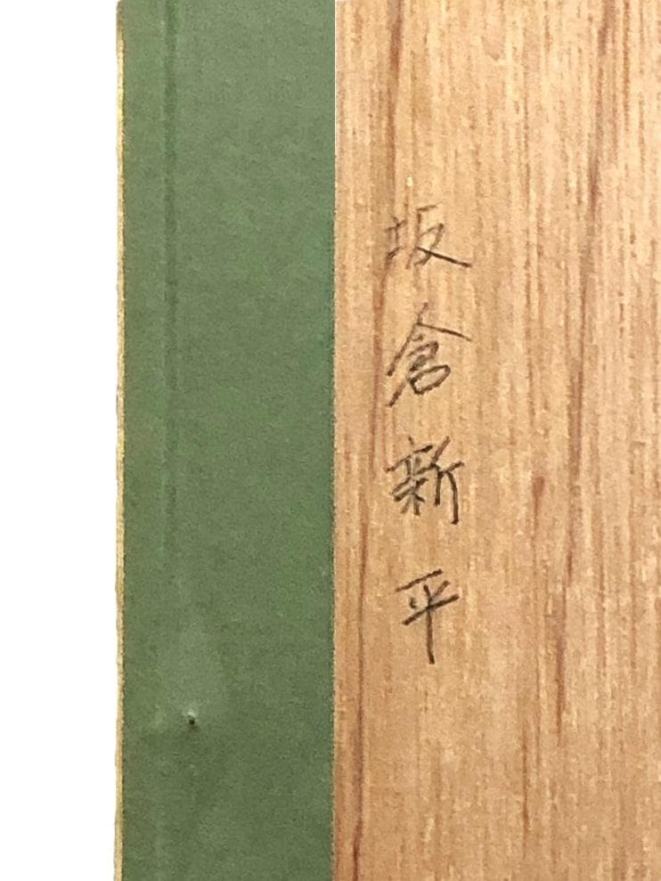 【 坂倉新平 小作品 】　肉筆水彩　額装