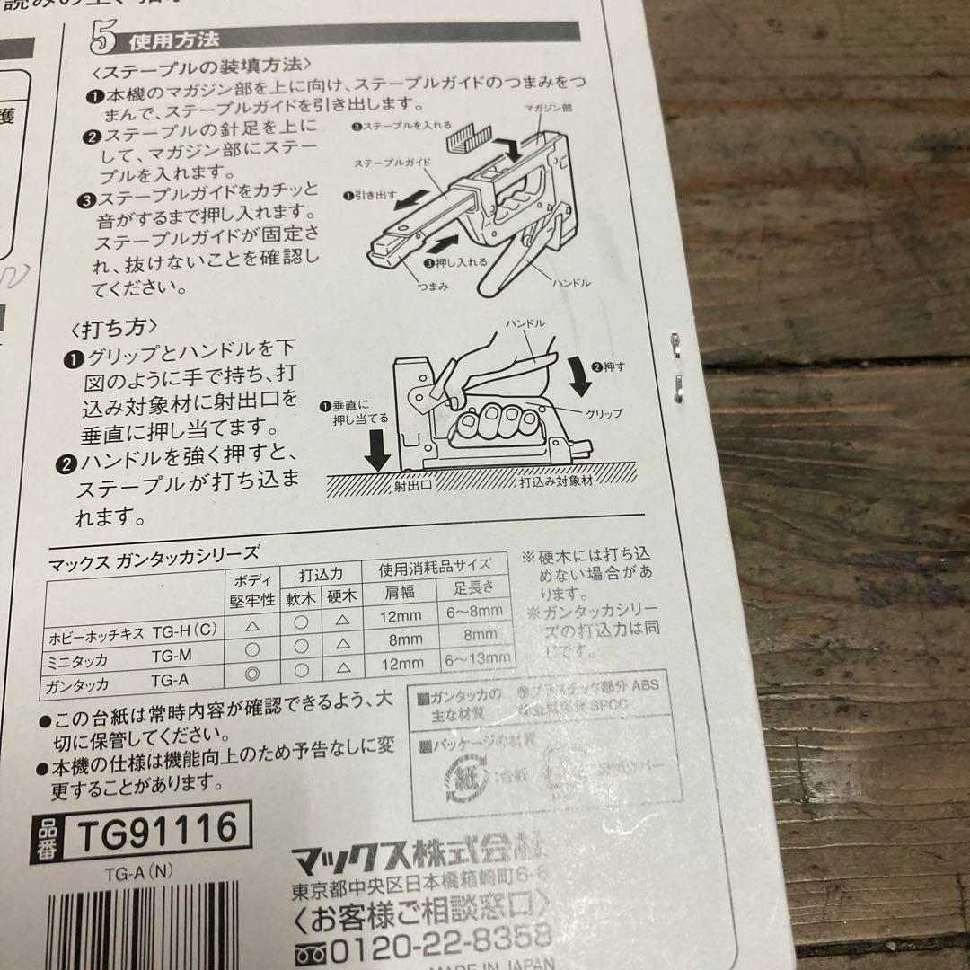 マックスガンタッカプロ用