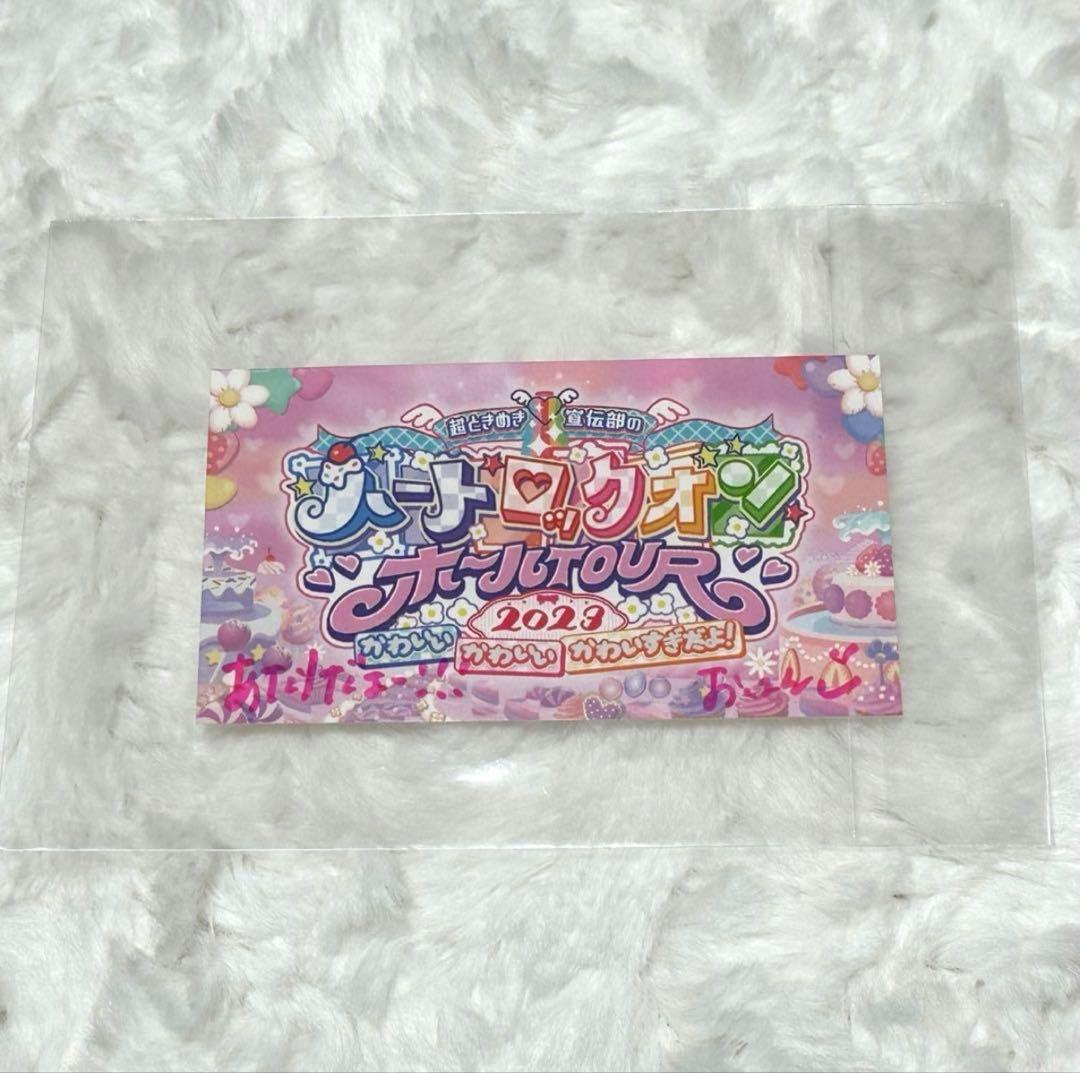 【限定品‼️】超ときめき宣伝部 小泉遥香さん 当選者限定コメント入りチケット