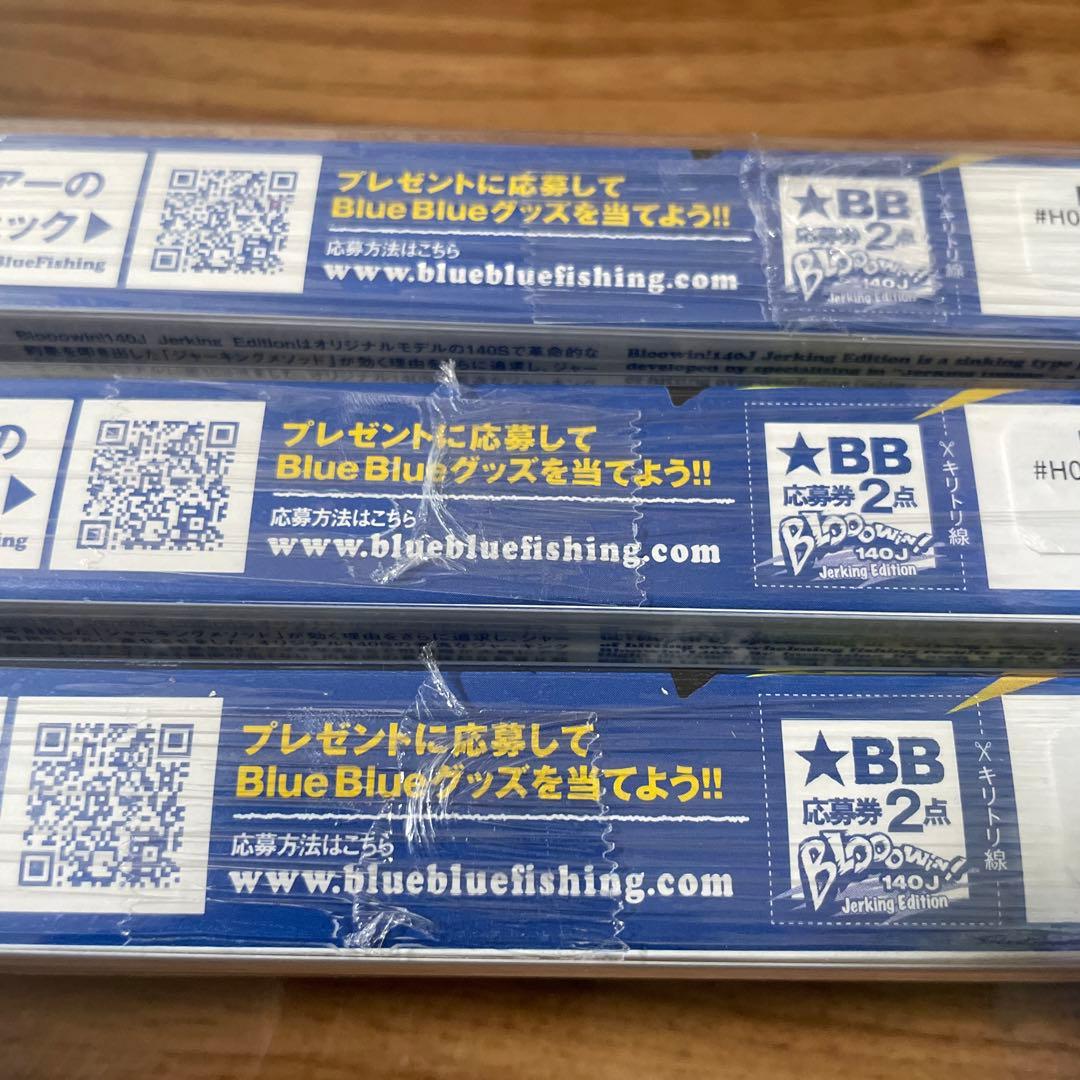 ブローウィン140j blue blue 3個セット