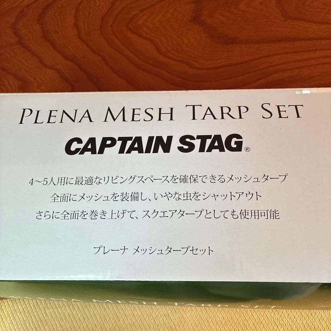 CAPTAIN STAG メッシュタープセット⭐︎一度使用のみの新品同様⭐︎