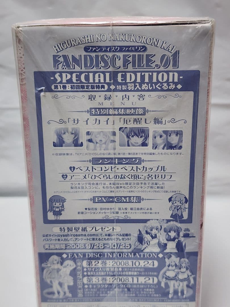 【未開封】ひぐらしのなく頃に　羽生ぬいぐるみ付きDVD　ファンディスク