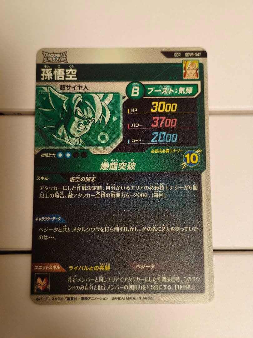 ドラゴンボールスーパーダイバーズ SDV6-VSPUR6 SDV5-047