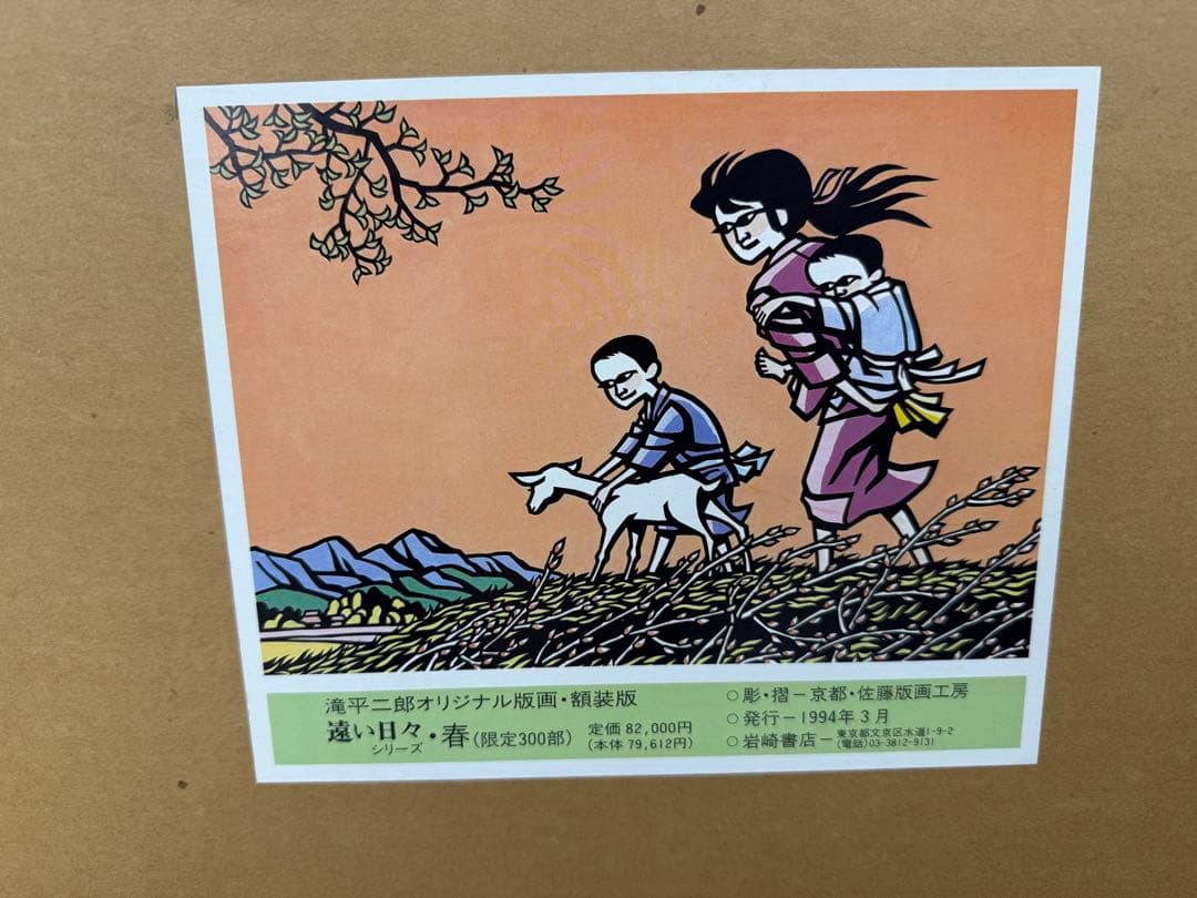 滝平二郎オリジナル版画限定300部遠い日々シリーズ4点セット春夏秋冬 保証書付き