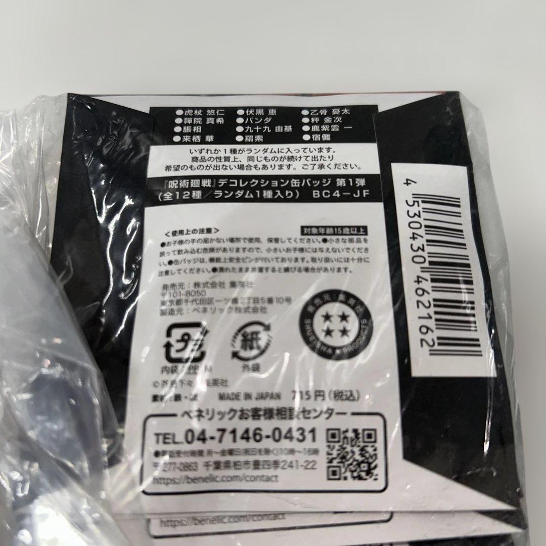 【新品未開封】呪術廻戦 デコレクション缶バッジ 第1弾 24個セット 原作商品
