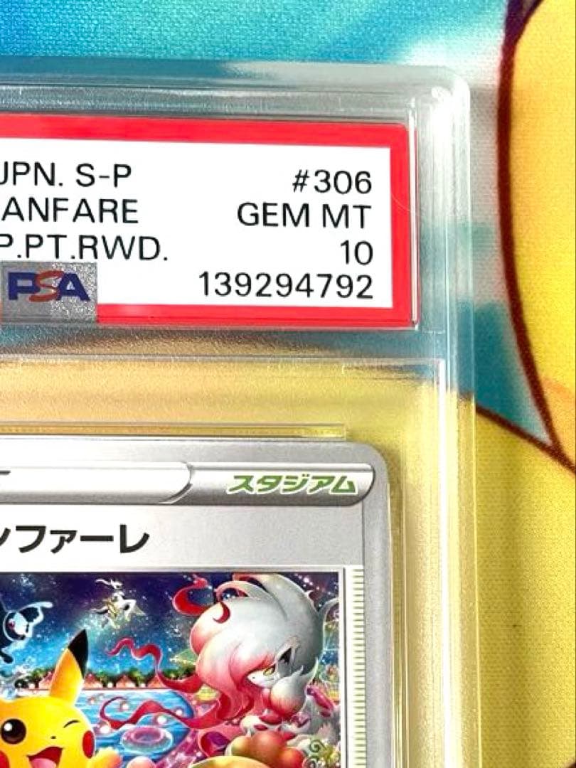 【PSA10】おいわいファンファーレ 2022 プロモ