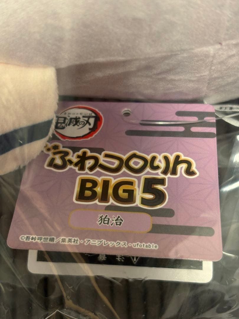 鬼滅の刃　ふわコロりんBIG　狛治