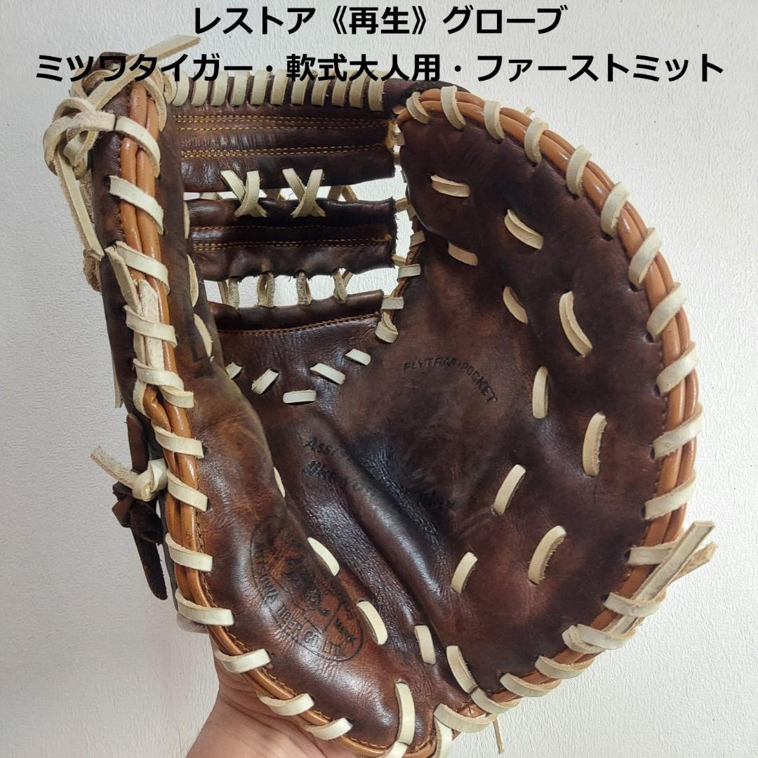 【超レア！ビンテージ再生品】大人用・軟式　ファーストミット　ミツワタイガー