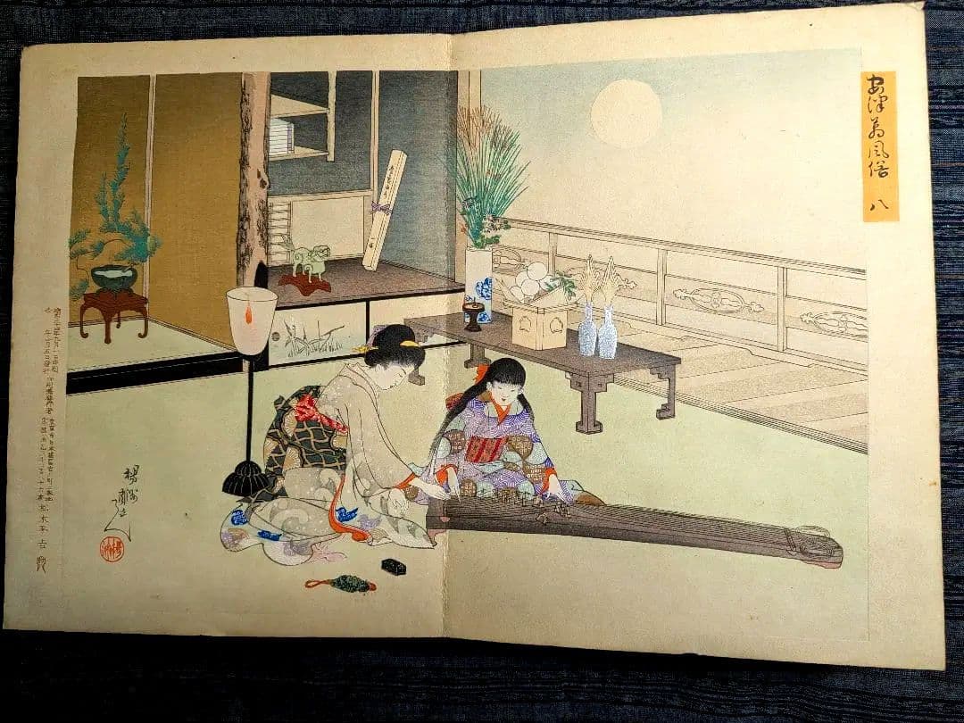 浮世絵 「安津未風俗図録」 12画 絵師 楊洲周延 版元大黒屋 松木平吉
