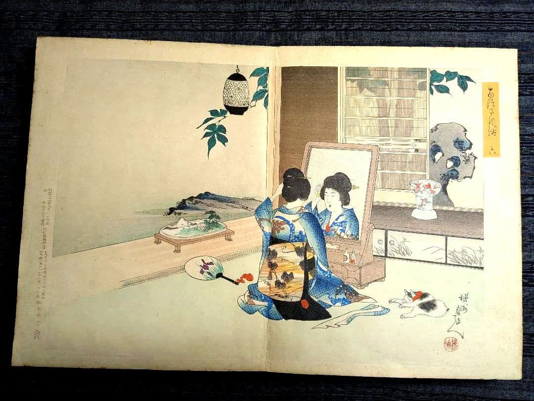 浮世絵 「安津未風俗図録」 12画 絵師 楊洲周延 版元大黒屋 松木平吉